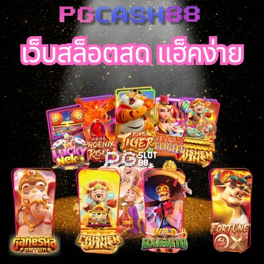 888บอลสด